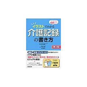 イラストでわかる介護記録の書き方 すぐ使える用語集付き 田中尚輝 柳本文貴 鈴木順子 Bk Bookfanプレミアム 通販 Yahoo ショッピング