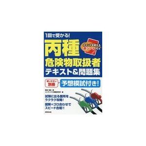 翌日発送・１回で受かる！丙種危険物取扱者テキスト＆問題集/飯島晃良｜honyaclubbook