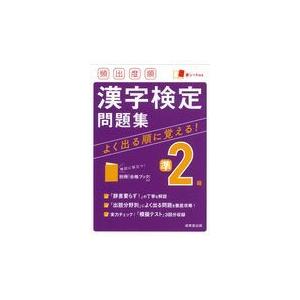 頻出度順漢字検定準２級問題集/成美堂出版編集部｜honyaclubbook