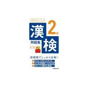 ポケット漢検２級問題集/成美堂出版編集部｜honyaclubbook