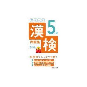 翌日発送・ポケット漢検５級問題集/成美堂出版編集部｜honyaclubbook