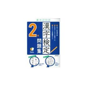 書き込み式漢字検定２級問題集/成美堂出版編集部｜honyaclubbook