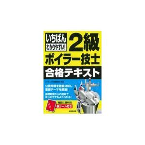 翌日発送・いちばんわかりやすい！２級ボイラー技士合格テキスト/コンデックス情報研究