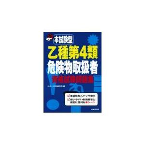 翌日発送・本試験型乙種第４類危険物取扱者資格試験問題集/コンデックス情報研究