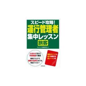 翌日発送・スピード攻略！運行管理者＜旅客＞集中レッスン/コンデックス情報研究