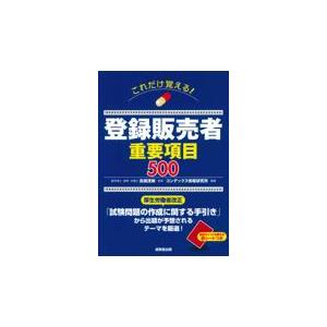 翌日発送・これだけ覚える！登録販売者重要項目５００/高橋茂樹