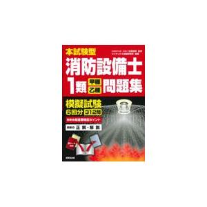 翌日発送・本試験型消防設備士１類＜甲種・乙種＞問題集/北里敏明
