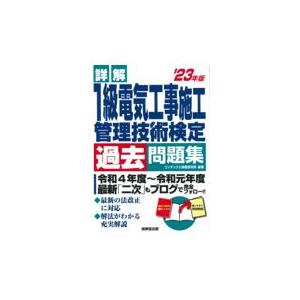 詳解１級電気工事施工管理技術検定過去問題集 ’２３年版/コンデックス情報研究