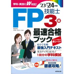 ＦＰ技能士３級最速合格ブック ’２３→’２４年版/マネースマート｜honyaclubbook