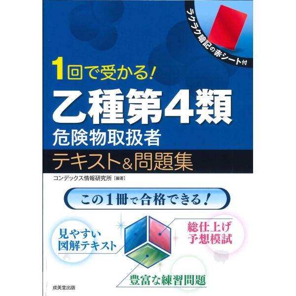 １回で受かる！乙種第４類危険物取扱者テキスト＆問題集/コンデックス情報研究