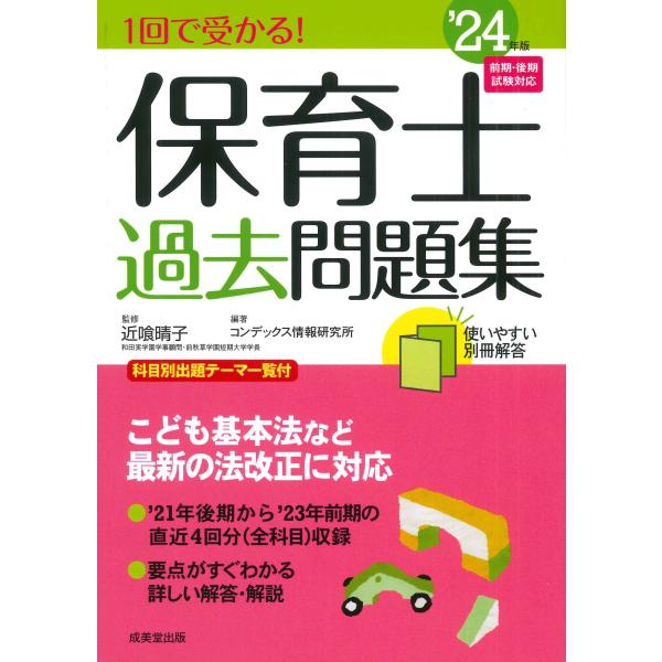 １回で受かる！保育士過去問題集 ’２４年版/近喰晴子