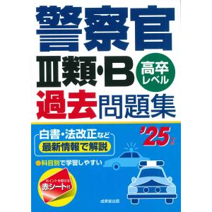 翌日発送・警察官３類・Ｂ過去問題集 ’２５年版/成美堂出版編集部｜honyaclubbook