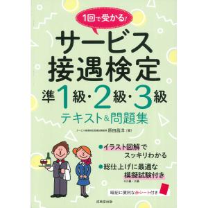 １回で受かる！サービス接遇検定準１級・２級・３級テキスト＆問題集/原田昌洋｜honyaclubbook