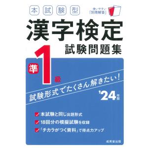 本試験型漢字検定準１級試験問題集 ’２４年版/成美堂出版編部｜honyaclubbook