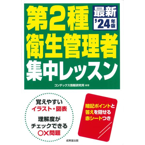 第２種衛生管理者集中レッスン ’２４年版/コンデックス情報研究