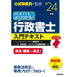 翌日発送・はじめてでもよくわかる！行政書士入門テキスト ’２４年版/織田博子｜honyaclubbook