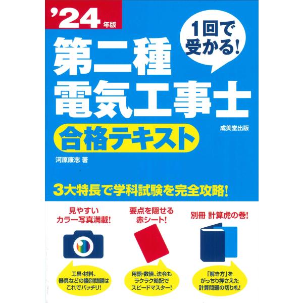 １回で受かる！第二種電気工事士合格テキスト ’２４年版/河原康志