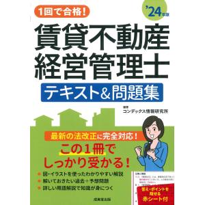 １回で合格！賃貸不動産経営管理士テキスト＆問題集 ’２４年版/コンデックス情報研究｜honyaclubbook