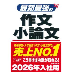 最新最強の作文・小論文 ’２６年版/成美堂出版編集部｜honyaclubbook