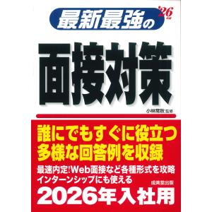 最新最強の面接対策 ’２６年版/小林常秋｜honyaclubbook