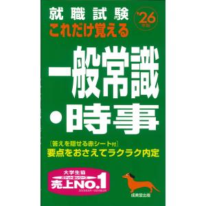 就職試験これだけ覚える一般常識・時事 ’２６年版/成美堂出版編集部｜honyaclubbook