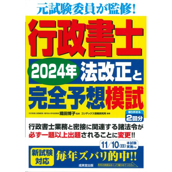 行政書士２０２４年法改正と完全予想模試/織田博子