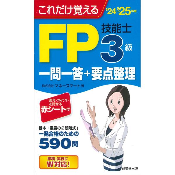 これだけ覚えるＦＰ技能士３級一問一答＋要点整理 ’２４→’２５年版/マネースマート