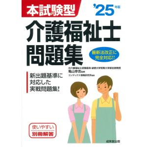 本試験型介護福祉士問題集 ’２５年版/亀山幸吉｜honyaclubbook