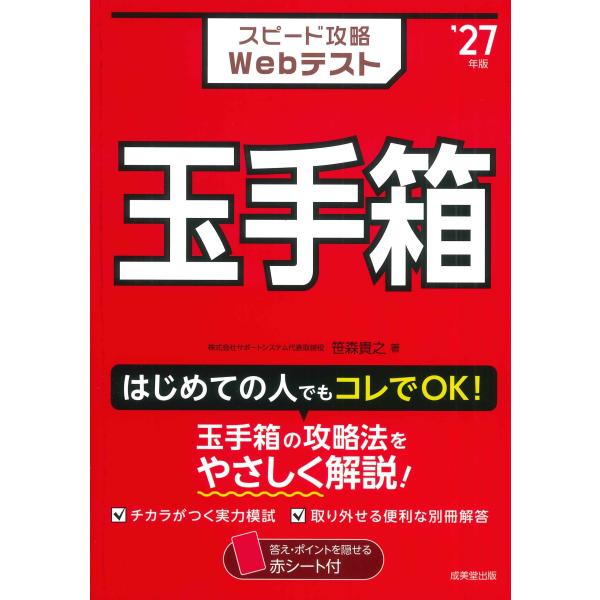 翌日発送・スピード攻略Ｗｅｂテスト玉手箱 ’２７年版/笹森貴之