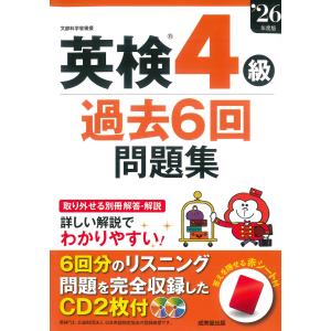 英検４級過去６回問題集 ’２６年度版/成美堂出版編集部