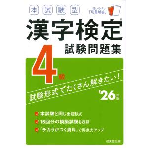 翌日発送・本試験型漢字検定４級試験問題集 ’２６年版/成美堂出版編集部