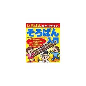 いちばんわかりやすいそろばん入門/高柳和之