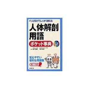 翌日発送・人体解剖用語ポケット事典/坂井建雄 : Honya Club.com Yahoo