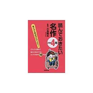 翌日発送・読んでおきたい名作 小学４年/川島隆太｜honyaclubbook