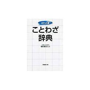 翌日発送・ことわざ辞典/槌田満文｜honyaclubbook