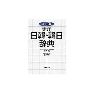 実用日韓・韓日辞典/木内明