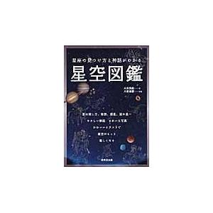 星座の見つけ方と神話がわかる星空図鑑/永田美絵｜honyaclubbook