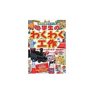 身近な素材でつくる小学生のわくわく工作/成美堂出版株式会社｜honyaclubbook