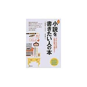 翌日発送・小説を書きたい人の本 新版/誉田龍一