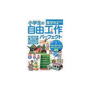 翌日発送・小学生の自由工作パーフェクト 高学年編（４・５・６年）/成美堂出版株式会社