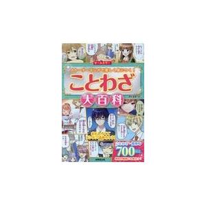 オールカラーことわざ大百科/深谷圭助