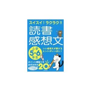 翌日発送・スイスイ！ラクラク！！読書感想文　小学５・６年生/成美堂出版編集部