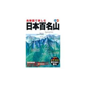 翌日発送・鳥瞰図で楽しむ日本百名山/成美堂出版編集部