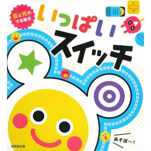 いっぱいスイッチ/柏原晃夫の商品画像