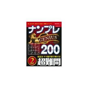 ナンプレGENIUS200超難問 2/川崎芳織