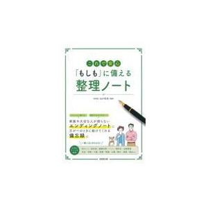 これで安心「もしも」に備える整理ノート/山口里美