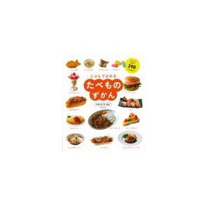 翌日発送・たべものずかん/成美堂出版編集部