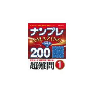 ナンプレAMAZING200 超難問 1/川崎芳織