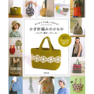 今ほしい」がすぐ編める！ かわいいかぎ針編みこもの/13s
