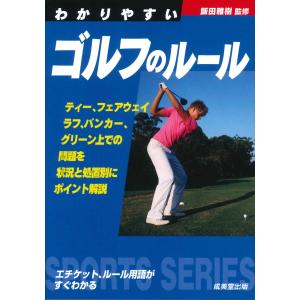 わかりやすいゴルフのルール/飯田雅樹｜honyaclubbook